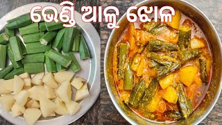 भिंडी आलू की सब्जी एक बार इस तरीके से बनाओ बहुत Tasty 😋 लगता है / Bhindi Ki Sabji / ଭେଣ୍ଡି ଆଳୁ ଝୋଳ