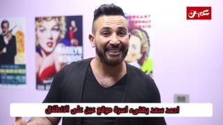 احمد سعد يهنىء اسرة موقع عين على الانطلاق