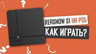 Как теперь подключать ReaSnow S1 к PS5? // S1 и Remote play