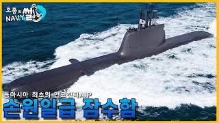 물 속에서도 전기를 만들 수 있는 잠수함. 손원일급 잠수함(KSS-2)//조종의 NAVY썰(해군 이야기)