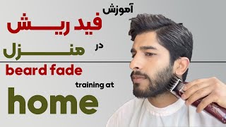 سان سالن | آموزش فید ریش در منزل