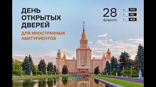 День открытых дверей для иностранных абитуриентов на ФФМ МГУ - 28.02.2021