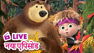 🔴 LIVE STREAM! माशा एंड द बेयर 📺 नया एपिसोड 🍄 चलो मशरूम उगायें  ☂️ Masha and the Bear in Hindi