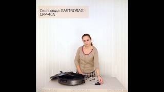 Сковорода Gastrorag CPP 46A