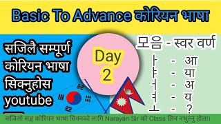 Day: 2 स्वर वर्ण(모음). सजिलैसङ्ग कोरियन भाषा सिक्नको लागि🙏 #koreanlanguage #Narayansir #DN_Academy