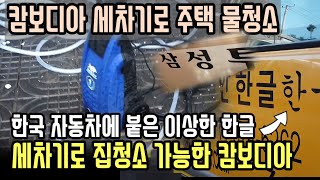 캄보디아 고압세차기로 집 내부청소 시원하게 했습니다 / 진짜 "한글" 붙인 한국자동차