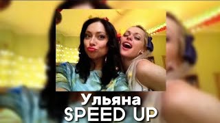 Yung Trappa - Ульяна (SPEED UP)