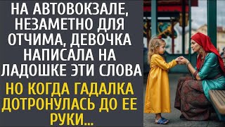 На автовокзале, незаметно для отчима, девочка написала ЭТИ слова… Но когда гадалка тронула её р