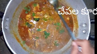 చేపల కూర #fishcurry #fishcurryrecipe#latestvideo #villagevlogs