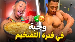 وجبة من أفضل وجباتي في فترة التضخيم ديال اولاد الشعب😍 / طباخ ماهر 😂😂/زيادة الوزن