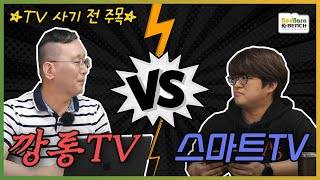 스마트TV 사기 전 주목! 깡통TV파와 스마트TV파의 토론