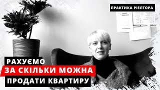 ЗА СКІЛЬКИ можна ПРОДАТИ КВАРТИРУ? Рекомендації, як визначити ціну, від ріелтора.