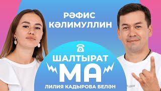 ШАЛТЫРАТ-МА / Лилия Кадырова VS Рәфис Кәлимуллин / Азат Фазлыев, Марат Мухин, Рамил Шәрәфиев