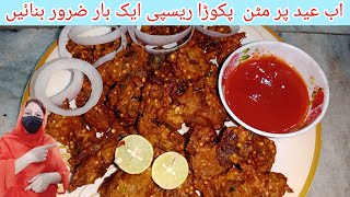 Mutton Pakora Recipe | Spicy and Juicy Fry Mutton | Bakra Eid Special recipe by food with sajida