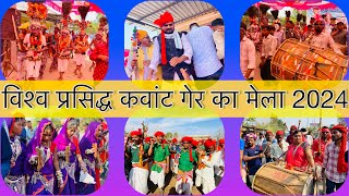 विश्व प्रसिद्ध गेर कवांट 2023 || World famous Ger Kavant Kavant Ger Mela video  #jayeshrathvavlogs