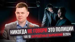 НИКОГДА НЕ ГОВОРИ ЭТО ПОЛИЦИИ. ТОП 10 ЗАПРЕЩЁННЫХ ВЫРАЖЕНИЙ В 2024