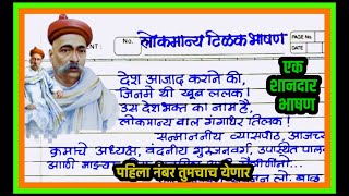 लोकमान्य टिळक भाषणं मराठी / Lokmanya tilak bhashan marathi/ 1 August speech/