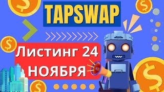 TapSwap ОБЬЯВИЛ ДАТУ ЛИСТИНГА! ОБЯЗАТЕЛЬНЫЕ КРИТЕРИИ ДЛЯ ПОЛУЧЕНИЯ AidDrop