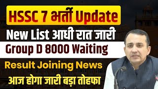 Haryana 7 Bharti Big Update,ग्रुप d 8 हजार,बड़ा तोहफा आज,New List Out| HSSC CET New Update | HSSC CET