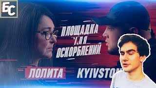 Братишкин смотрит: ПЛОЩАДКА ДЛЯ ОСКОРБЛЕНИЙ #1 | Лолита х Киевстонер