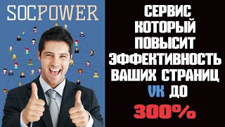 Как пользоваться socpower  для раскрутки Вконтакте, оптимизация