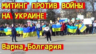 Митинг против войны с Украиной. Болгария, г. Варна, 26 февраля 2022 года