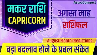 मकर राशि -अगस्त मासिक राशिफल|  बड़ा बदलाव| महत्वपूर्ण घटनाएं| Capricorn Monthly Horoscope Predictions