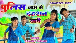 पुलिस नाम से दहशत खावै | police naam se dahashat khave | ranjeet Gurjar viral gangster song 2024