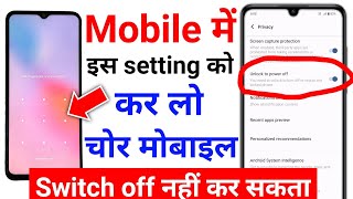 चोर मोबाइल switch off करना चाहेगा तो उससे password मांगेगा| switch off karne se pahle password mange