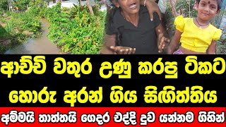 ආච්චි එද්දි සඳහටම යන්න ගිය සිඟිත්තිය