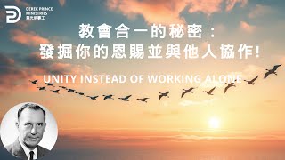 教會合一的秘密：發掘你的恩賜並與他人協作!  UNITY INSTEAD OF WORKING ALONE