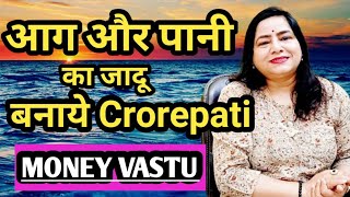 Vastu for Money | आग और पानी बनाए Crorepati |Vastu for Money flow| Lotus Reiki & Spiritual Healer