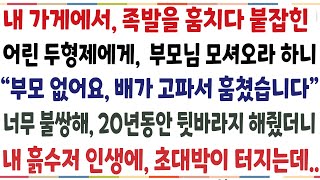 (반전신청사연)내 가게에서 포장되어있는 족발을 훔치다 걸린 두형제에게 부모님 모셔오라하니 "부모없어요, 배가 고파서 그랬습니다" 너무 가슴이 아파[신청사연][사이다썰][사연라디오]