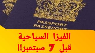 لمن طلب الفيزا السياحية إلى كندا قبل 7 سبتمبر،الإجابة عن بعض  أسئلتكم.