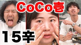 【激辛女王】CoCo壱のカレー15辛に挑戦するも…