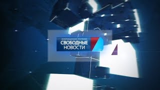 СВОБОДНЫЕ НОВОСТИ №7 от 16 02 18