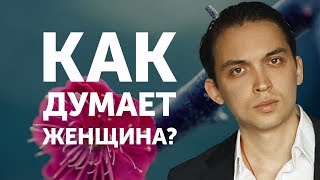 Как думает женщина? | Петр Осипов Метаморфозы БМ