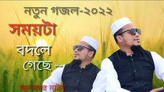 সময়টা বদলে গেছে--------NoTun Gojol-2022 সমাজটা বদলে গেছে ----