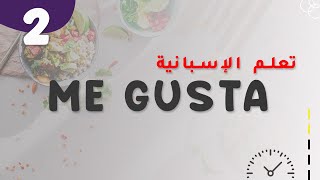 أمثلة لفعل - Me gusta - تعلم اللغة معنا بسهولة