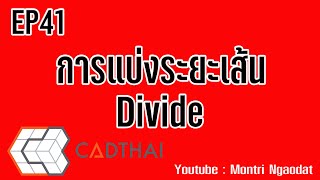 CADthai EP41 แบ่งระยะเส้น Divide