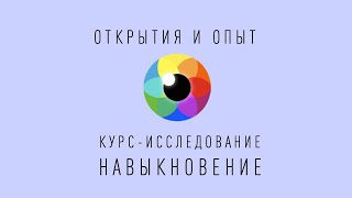 Катерина Жунина | Открытия и Опыт Реализации на Курсе Навыкновение Ромы Косточка