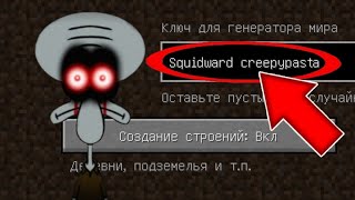 НИКОГДА НЕ ИГРАЙ НА СИДЕ СКВИДВАРД КРИПИПАСТА В МАЙНКРАФТ ! SQUIDWARD CREEPYPASTA MINECRAFT 1.12.2 👻