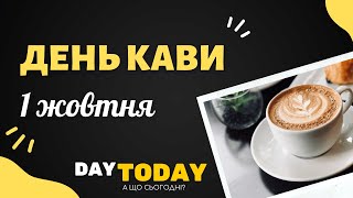 1 жовтня - Міжнародний день кави | А що сьогодні?