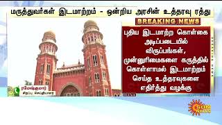 BREAKING   மருத்துவர்கள் இடமாற்றம்! ஒன்றிய அரசின் உத்தரவு ரத்து   Sun News