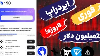 ایردراپ جدید دو میلیون دلاری 😍 ایردراپ نات کوین و داگز | آموزش کامل ایردراپ COUB