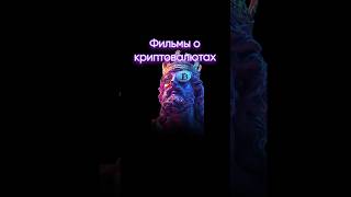 Фильмы о криптовалютах