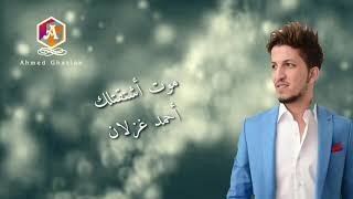 أحمد غزلان - موت أشتقتلك