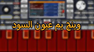 عزف - وينچ يم عيون السود - org2024