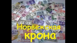 Деньги мира Норвежская крона