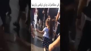 طفلة ترقص في المظاهرة   cute girl dancing